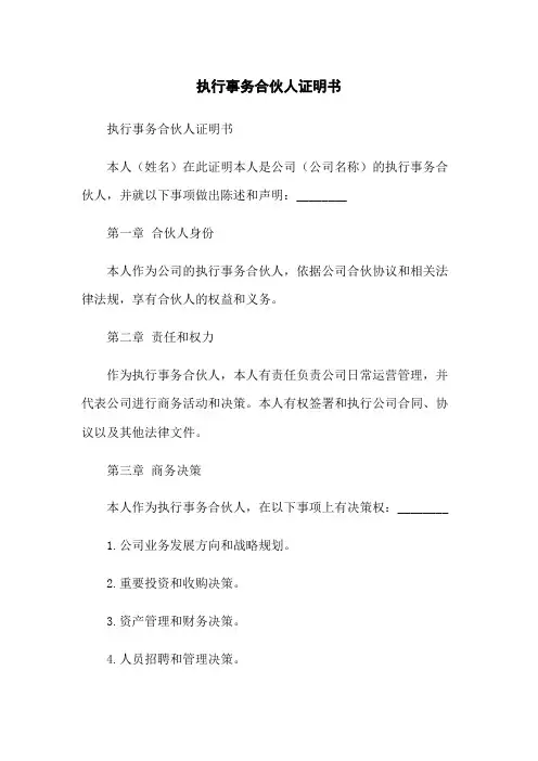 执行事务合伙人证明书