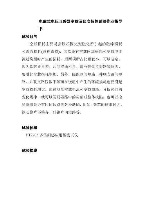 电磁式电压互感器空载及伏安特性试验作业指导书