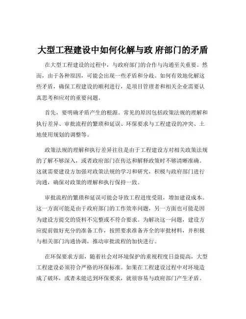 大型工程建设中如何化解与政 府部门的矛盾