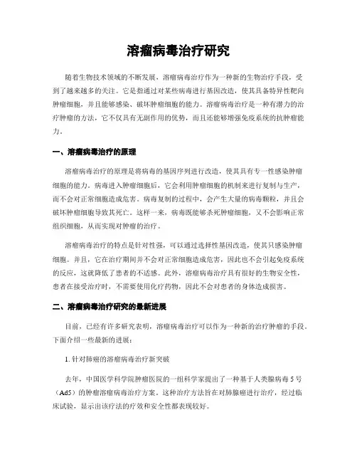 溶瘤病毒治疗研究