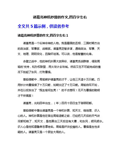 诸葛亮神机妙算的作文,四百字左右