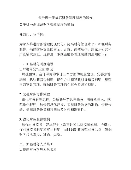 关于进一步规范财务管理制度的通知