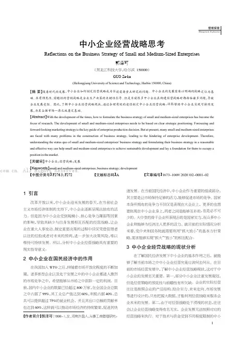 中小企业经营战略思考