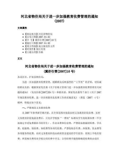 河北省物价局关于进一步加强教育收费管理的通知(2007)