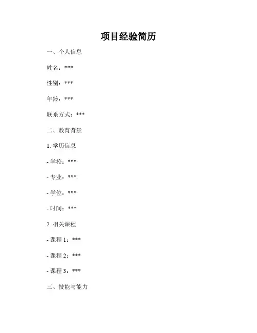项目经验简历