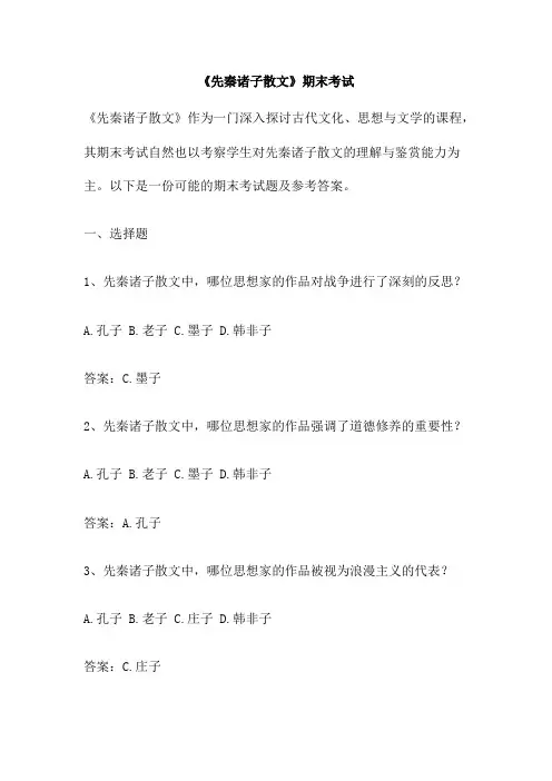 《先秦诸子散文》期末考试