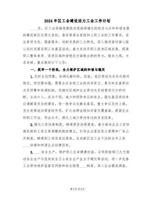 2024年区工会建设活力工会工作计划（二篇）