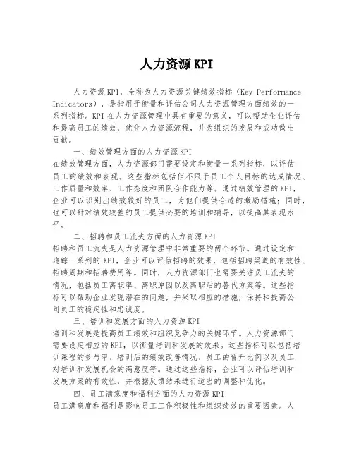 人力资源KPI