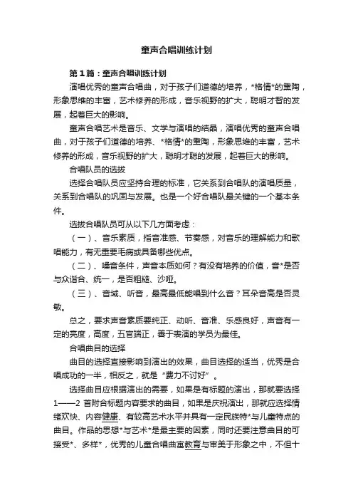 童声合唱训练计划