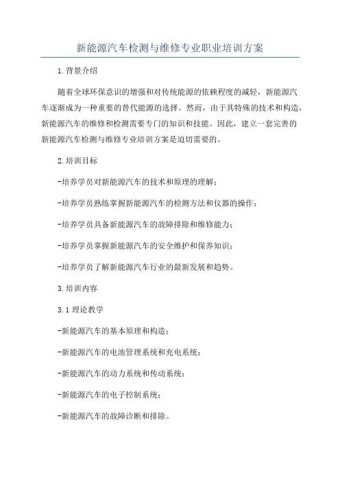 新能源汽车检测与维修专业职业培训方案