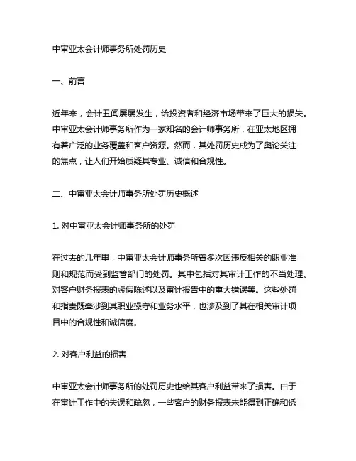 中审亚太会计师事务所处罚历史