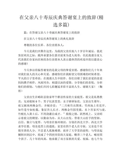 在父亲八十寿辰庆典答谢宴上的致辞(精选多篇)