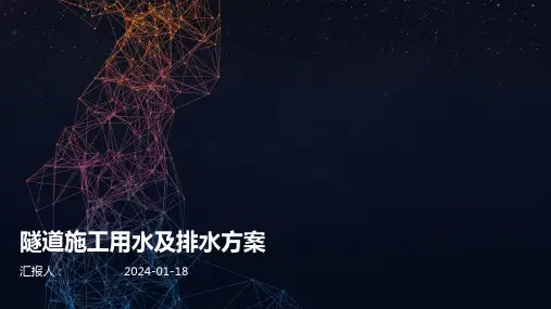 隧道施工用水及排水方案