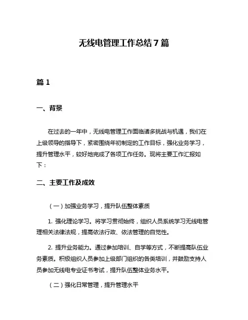 无线电管理工作总结7篇