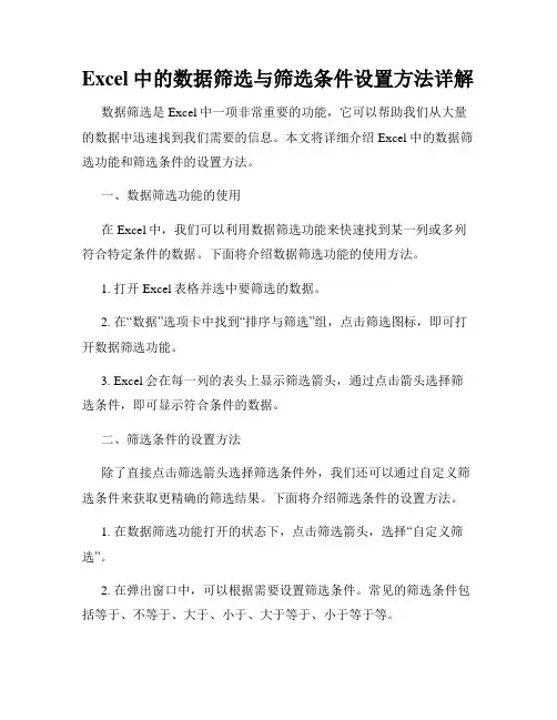 Excel中的数据筛选与筛选条件设置方法详解