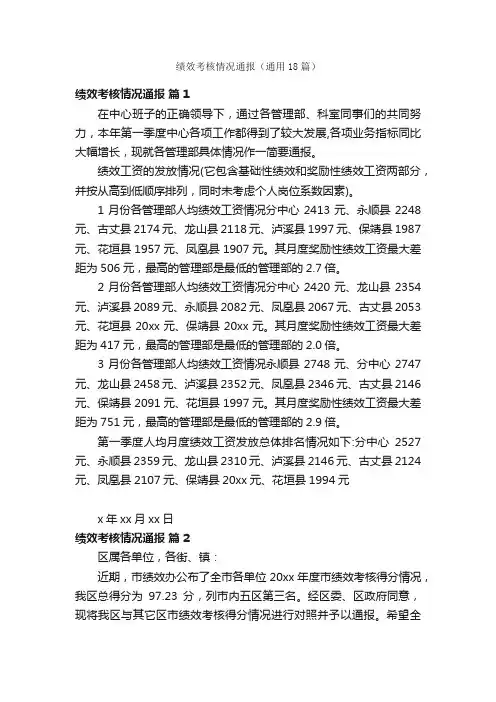 绩效考核情况通报（通用18篇）