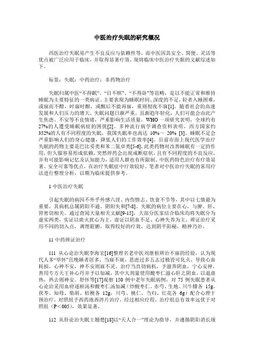 中医治疗失眠的研究概况