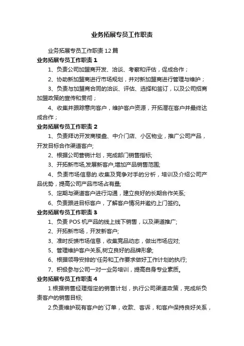 业务拓展专员工作职责12篇