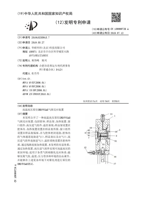 【CN109999726A】高温高压原位XRD和XAS气固反应装置【专利】