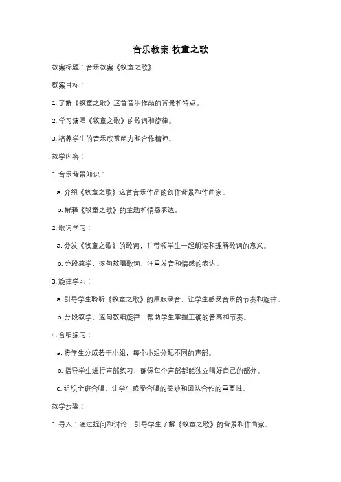 音乐教案 牧童之歌