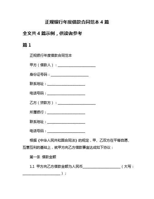 正规银行年度借款合同范本4篇