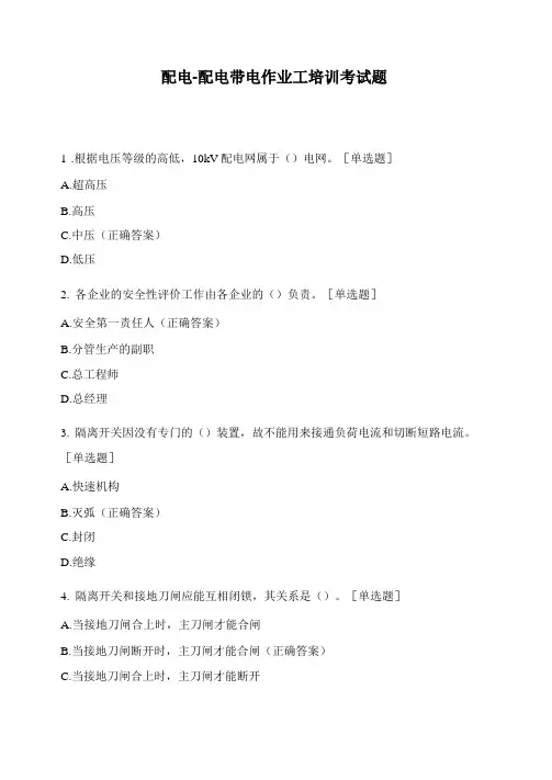 配电-配电带电作业工培训考试题