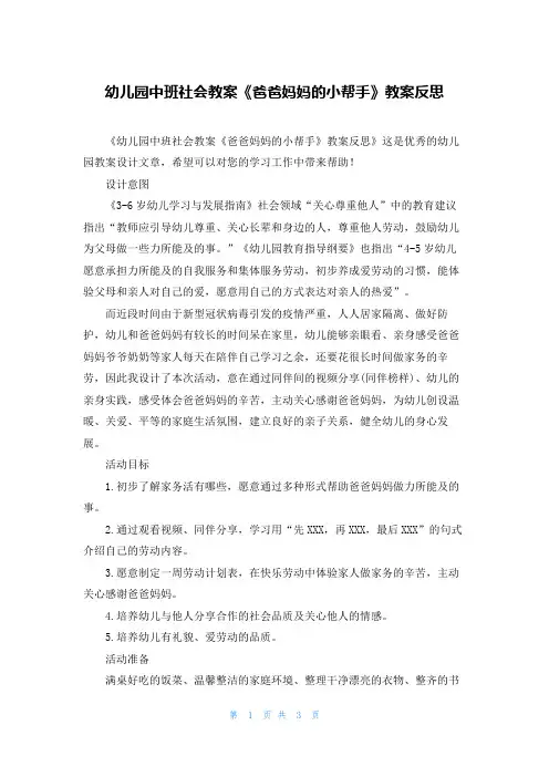 幼儿园中班社会教案《爸爸妈妈的小帮手》教案反思
