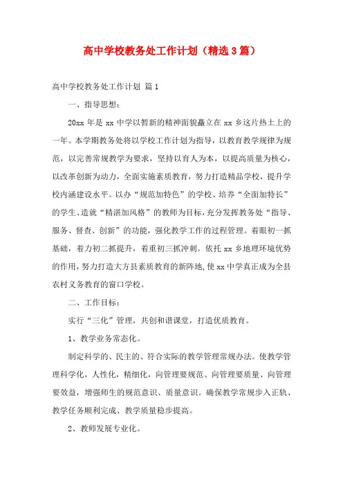 高中学校教务处工作计划(精选3篇)