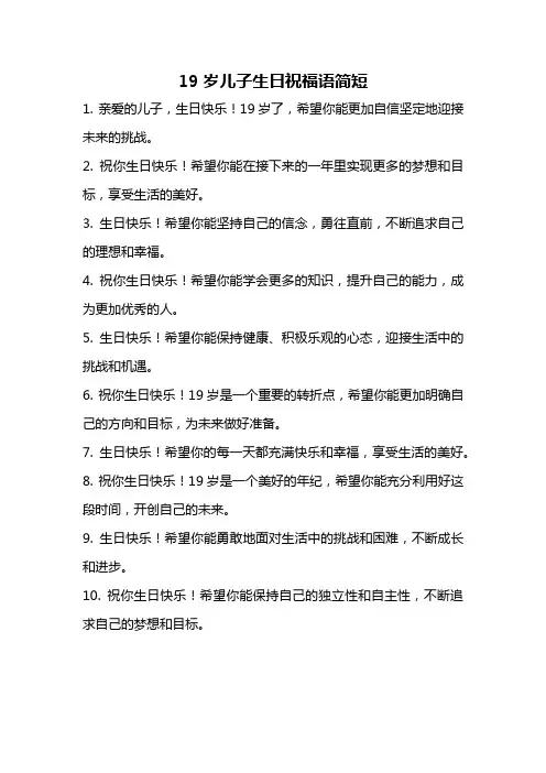 19岁儿子生日祝福语简短