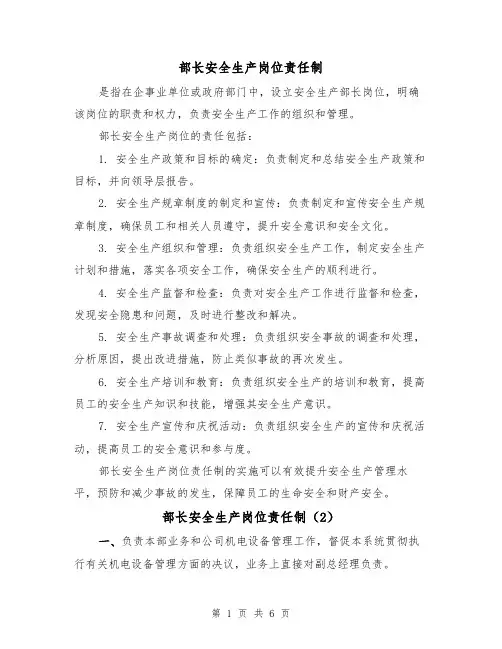 部长安全生产岗位责任制(4篇)
