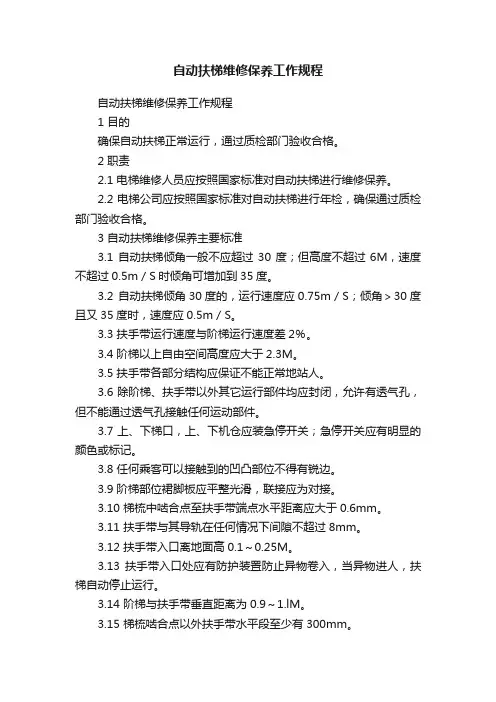 自动扶梯维修保养工作规程