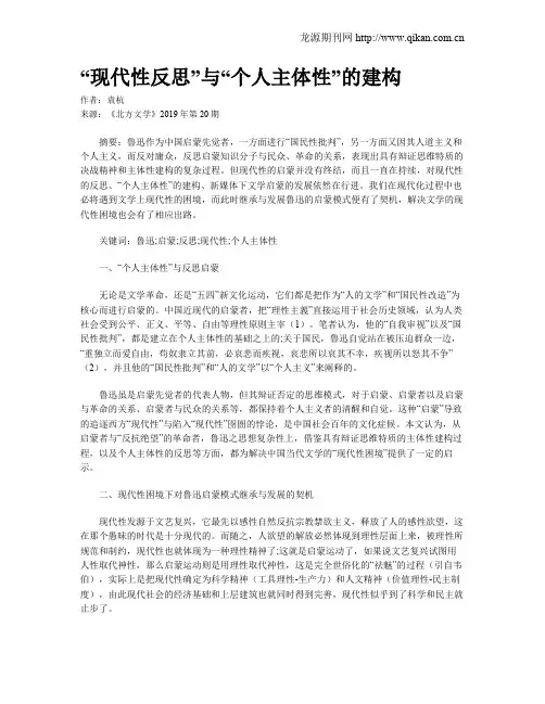 “现代性反思”与“个人主体性”的建构