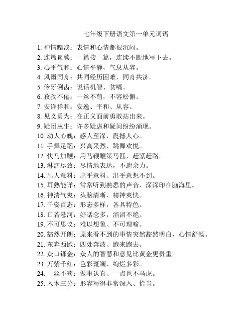七年级下册语文第一单元词语