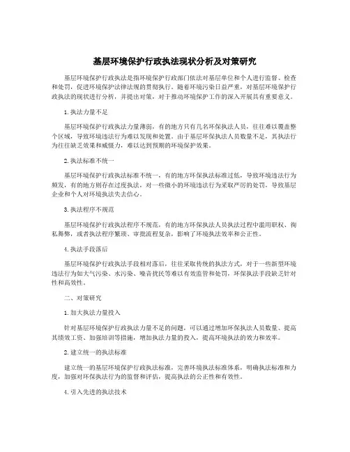 基层环境保护行政执法现状分析及对策研究