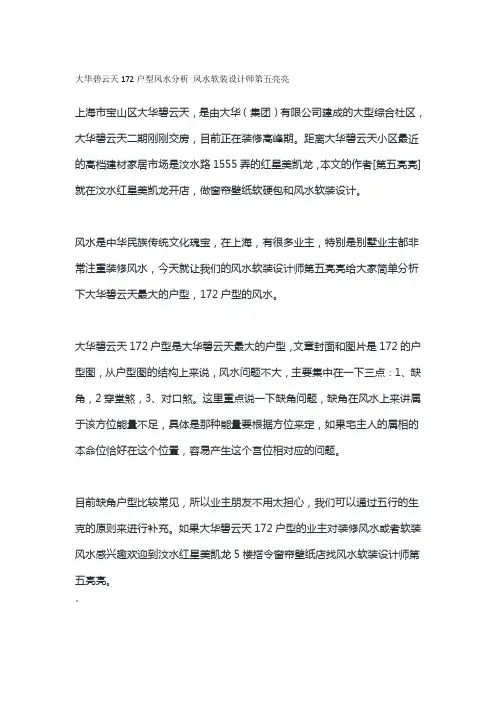 大华碧云天172户型风水分析 风水软装设计师第五亮亮