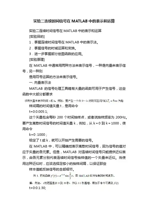 实验二连续时间信号在MATLAB中的表示和运算