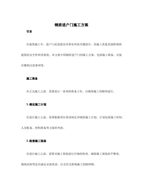 钢质进户门施工方案