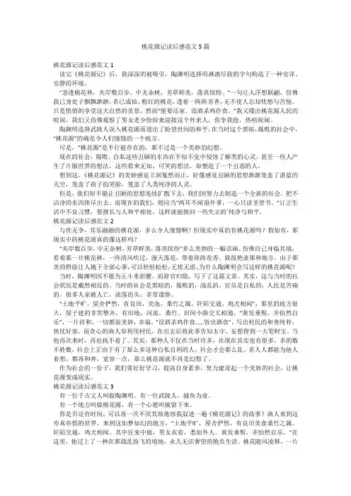 桃花源记读后感范文5篇