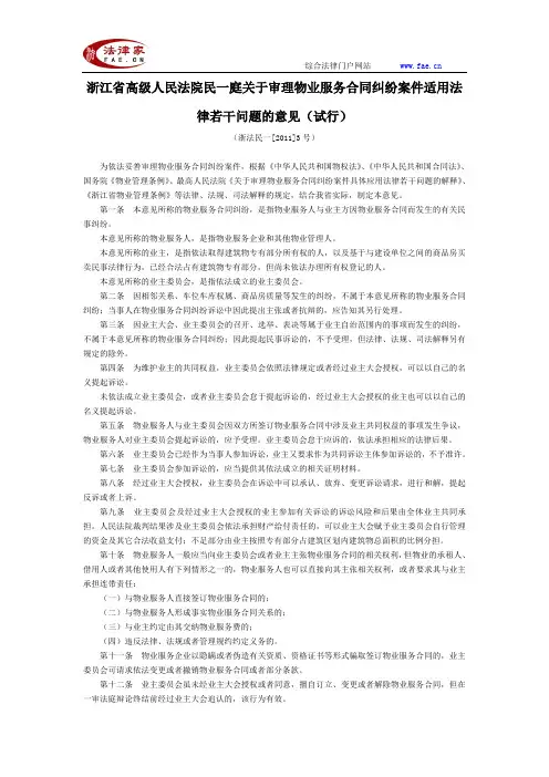 浙江省高级人民法院民一庭关于审理物业服务合同纠纷案件适用法律若干问题的意见(试行)-地方司法规范