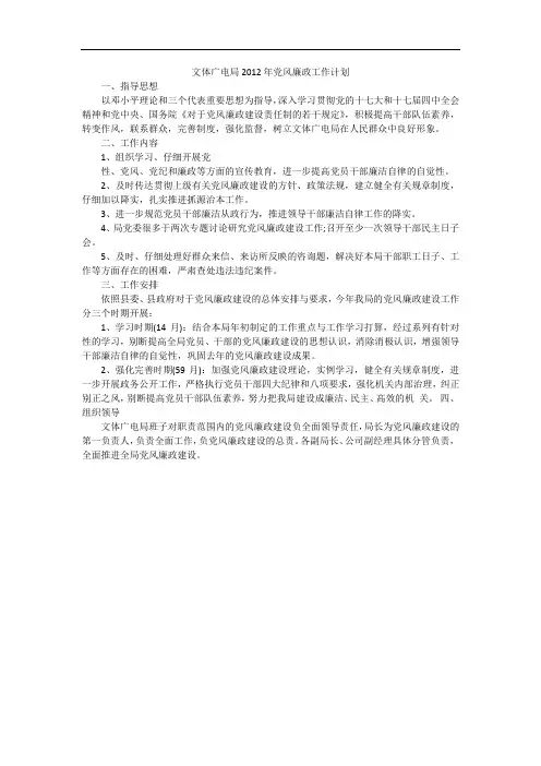 文体广电局2012年党风廉政工作计划
