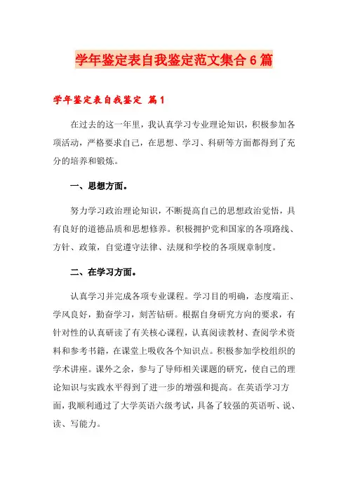 学年鉴定表自我鉴定范文集合6篇