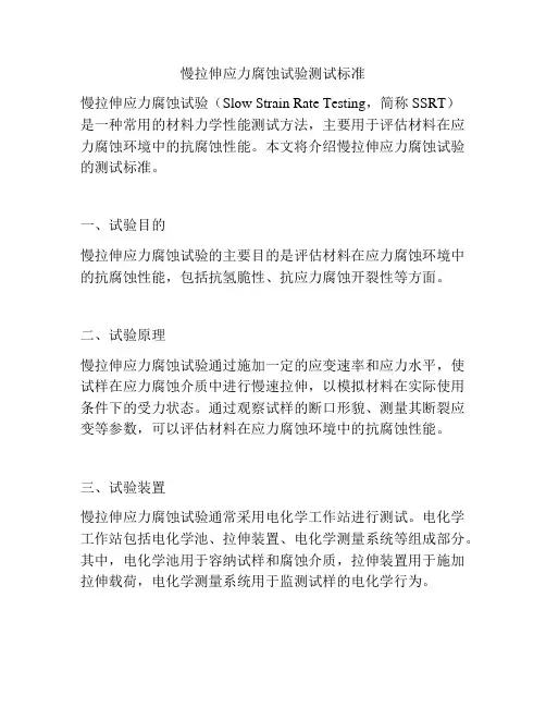 慢拉伸应力腐蚀试验测试标准