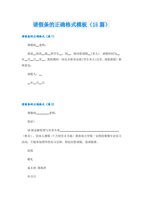 请假条的正确格式模板(15篇)