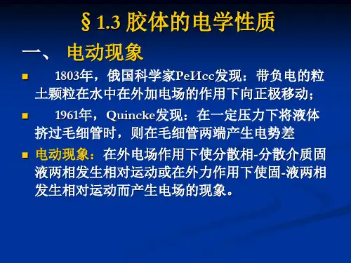 胶体的电学性质