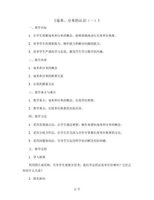 《毫米、分米的认识(一)》(教案)-三年级上册数学人教版