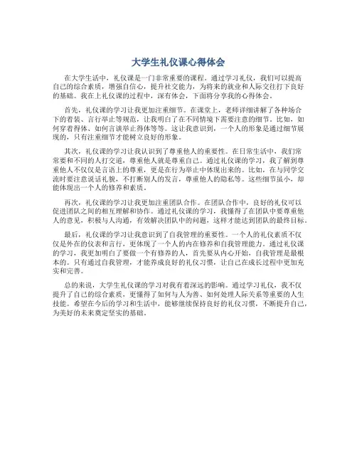 大学生礼仪课心得体会1000字怎么写