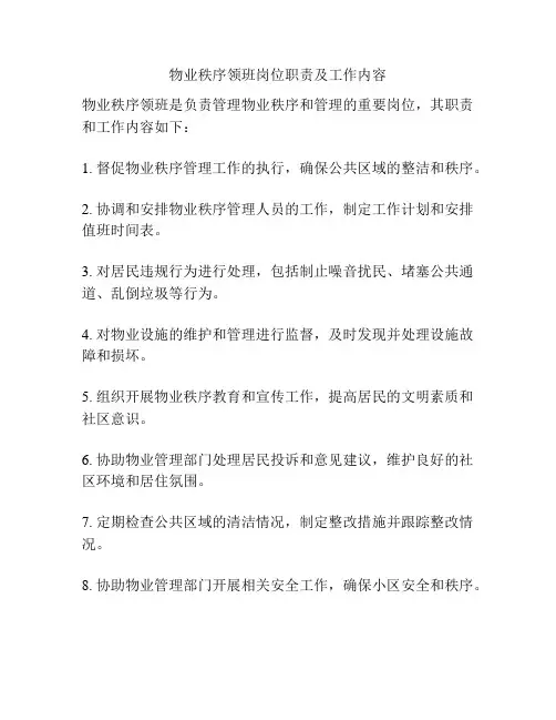物业秩序领班岗位职责及工作内容