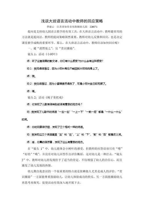谈大班语言活动中教师的回应策略