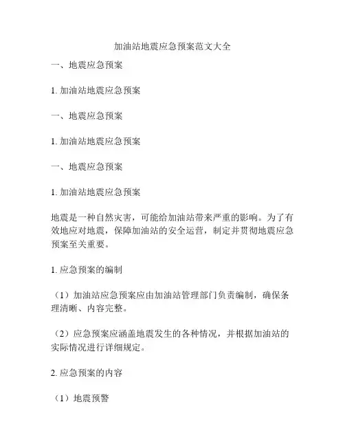加油站地震应急预案范文大全
