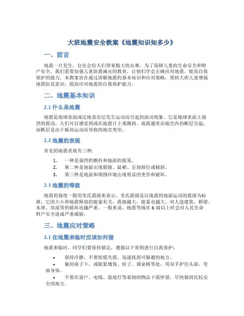 大班地震安全教案《地震知识知多少》